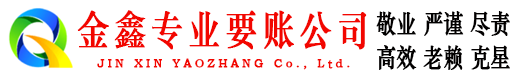 镇雄金鑫要账公司